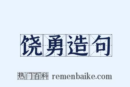 饶勇造句是什么意思的图片